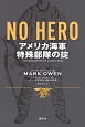 NO　HERO　アメリカ海軍特殊部隊の掟