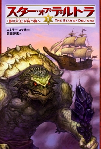 スター・オブ・デルトラ 〈影の大王〉が待つ海へ