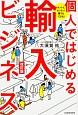 ホントにカンタン！誰でもできる！個人ではじめる輸入ビジネス＜改訂版＞