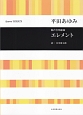 混声合唱組曲　エレメント／平田あゆみ