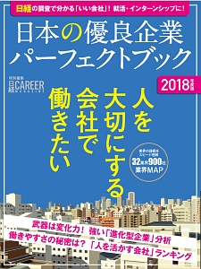 日本の優良企業パーフェクトブック　２０１８　日経キャリアマガジン特別編集