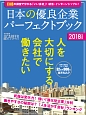日本の優良企業パーフェクトブック　2018　日経キャリアマガジン特別編集