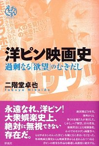 洋ピン映画史 えろこれ/二階堂卓也 本・漫画やDVD・CD・ゲーム、アニメ