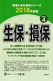 生保・損保　2018　産業と会社研究シリーズ4