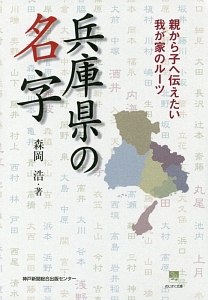 兵庫県の名字