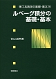 ルベーグ積分の基礎・基本　理工系数学の基礎・基本16