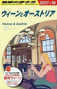 地球の歩き方　ウィーンとオーストリア　２０１７～２０１８