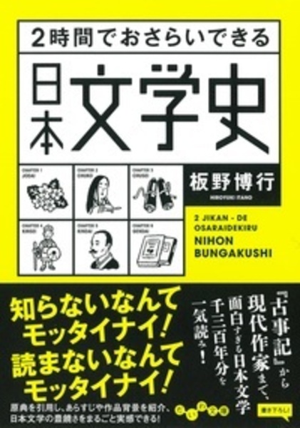 ２時間でおさらいできる日本文学史