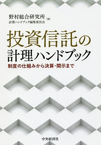 投資信託の計理ハンドブック　制度の仕組みから決算・開示まで