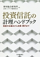 投資信託の計理ハンドブック　制度の仕組みから決算・開示まで