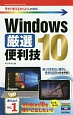 今すぐ使えるかんたんmini　Windows10　厳選便利技