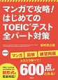 マンガで攻略！はじめてのTOEICテスト　全パート対策