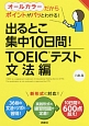 出るとこ集中10日間！TOEICテスト　文法編