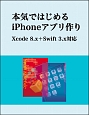 本気ではじめるiPhoneアプリ作り　Xcode　8．x＋Swift　3．x対応　ヤフー黒帯シリーズ