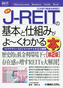 最新・Ｊ－ＲＥＩＴの基本と仕組みがよ～くわかる本＜第２版＞　図解入門ビジネス