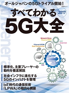 すべてわかる５Ｇ大全　２０１７