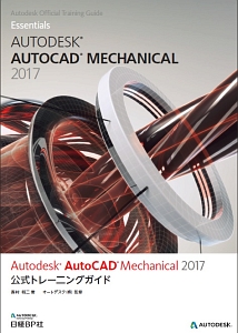 Ａｕｔｏｄｅｓｋ　ＡｕｔｏＣＡＤ　Ｍｅｃｈａｎｉｃａｌ　２０１７　公式トレーニングガイド