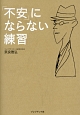 「不安」にならない練習