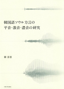 韓国語ソウル方言の平音・激音・濃音の研究