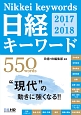 日経キーワード　2017－2018