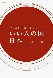 今も昔もいたるところ　いい人の国日本