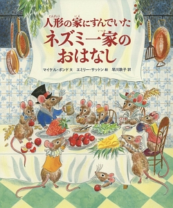 人形の家にすんでいたネズミ一家のおはなし