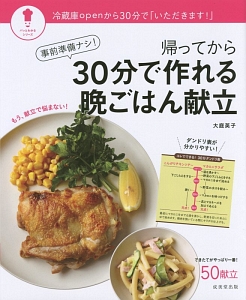 事前準備ナシ！　帰ってから３０分で作れる晩ごはん献立　パッとわかるシリーズ