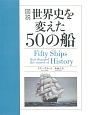 図説・世界史を変えた50の船