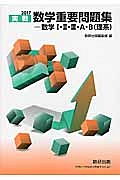 実戦数学重要問題集　数学１・２・３・Ａ・Ｂ　理系　２０１７