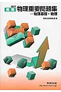 実戦物理重要問題集　物理基礎・物理　２０１７