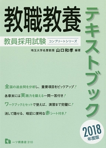 教職教養テキストブック　教員採用試験コンプリートシリーズ　２０１８