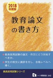 教員採用試験教育論文の書き方　教員採用試験シリーズ　２０１８