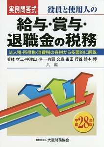 役員と使用人の給与・賞与・退職金の税務 平成31年/若林孝三