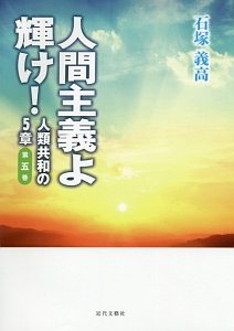 人間主義よ輝け！　人類共和の５章