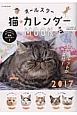 オールスター猫☆カレンダーMOOK　2017