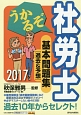 うかるぞ社労士　基本問題集［過去＆予想］　2017