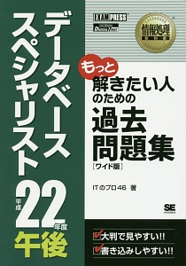 データベーススペシャリスト　午後　過去問題集＜オンデマンド版＞　平成２２年