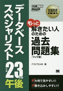 データベーススペシャリスト　午後　過去問題集＜オンデマンド版＞　平成２３年