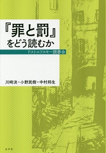 『罪と罰』をどう読むか