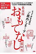 名古屋おもてなし接待本