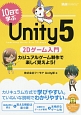 10日で学ぶUnity　5　2Dゲーム入門　カジュアルゲーム制作で楽しく覚えよう！