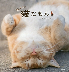 気ままに猫だもん。