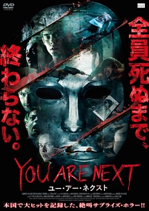 ＹＯＵ　ＡＲＥ　ＮＥＸＴ　ユー・アー・ネクスト