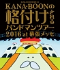 KANA－BOON　MOVIE　04　／　KANA－BOONの格付けされるバンドマンツアー　2016　at　幕張メッセ
