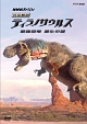 NHKスペシャル　完全解剖ティラノサウルス〜最強恐竜　進化の謎〜