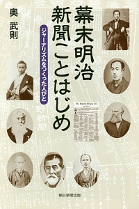 幕末明治　新聞ことはじめ