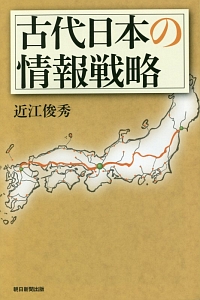 古代日本の情報戦略