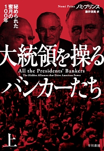 大統領を操るバンカーたち（上）　秘められた蜜月の１００年