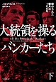 大統領を操るバンカーたち（下）　秘められた蜜月の100年