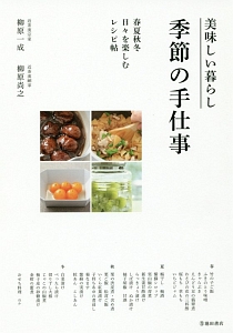 美味しい暮らし 季節の手仕事 春夏秋冬 日々を楽しむレシピ帖